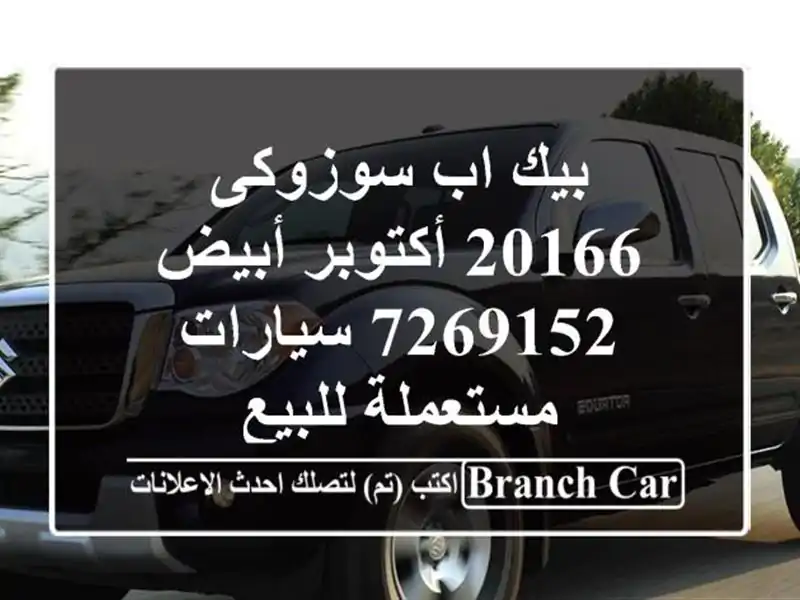 بيك اب سوزوكى 20166 أكتوبر أبيض 7269152  سيارات مستعملة للبيع