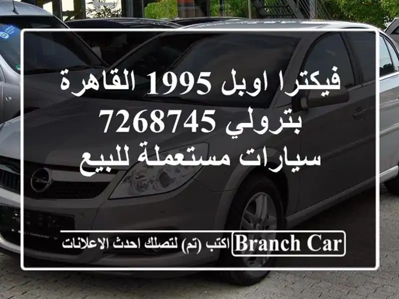 فيكترا اوبل 1995 القاهرة بترولي 7268745  سيارات مستعملة للبيع