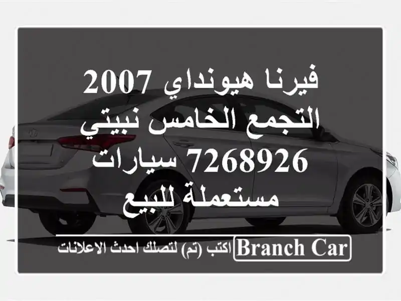 فيرنا هيونداي 2007 التجمع الخامس نبيتي 7268926  سيارات مستعملة للبيع