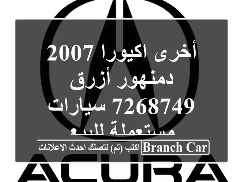 أخرى اكيورا 2007 دمنهور أزرق 7268749  سيارات مستعملة للبيع