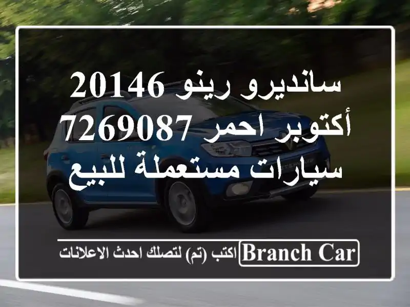 سانديرو رينو 20146 أكتوبر احمر 7269087  سيارات مستعملة للبيع