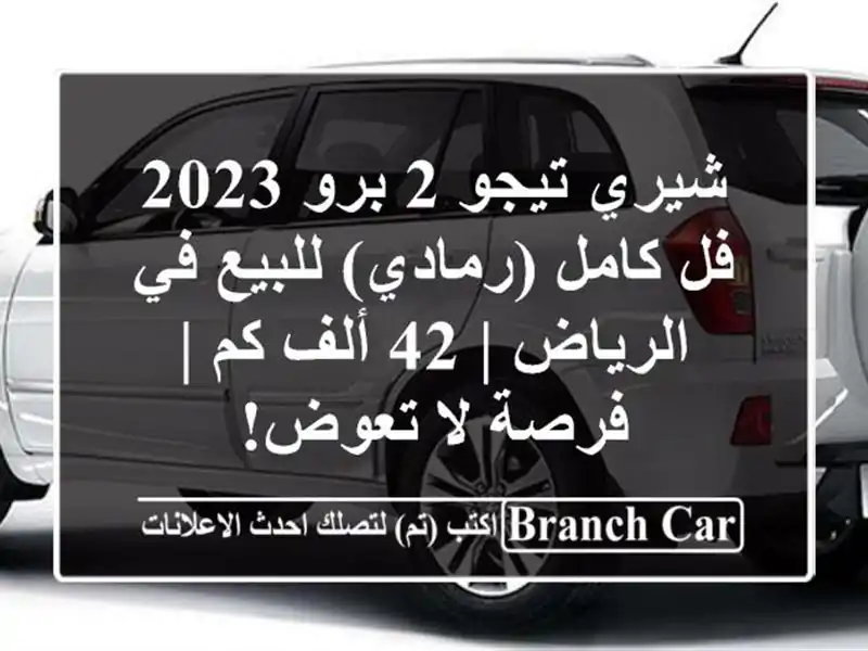 شيري تيجو 2 برو 2023 فل كامل (رمادي) للبيع في الرياض | 42 ألف كم | فرصة لا تعوض!