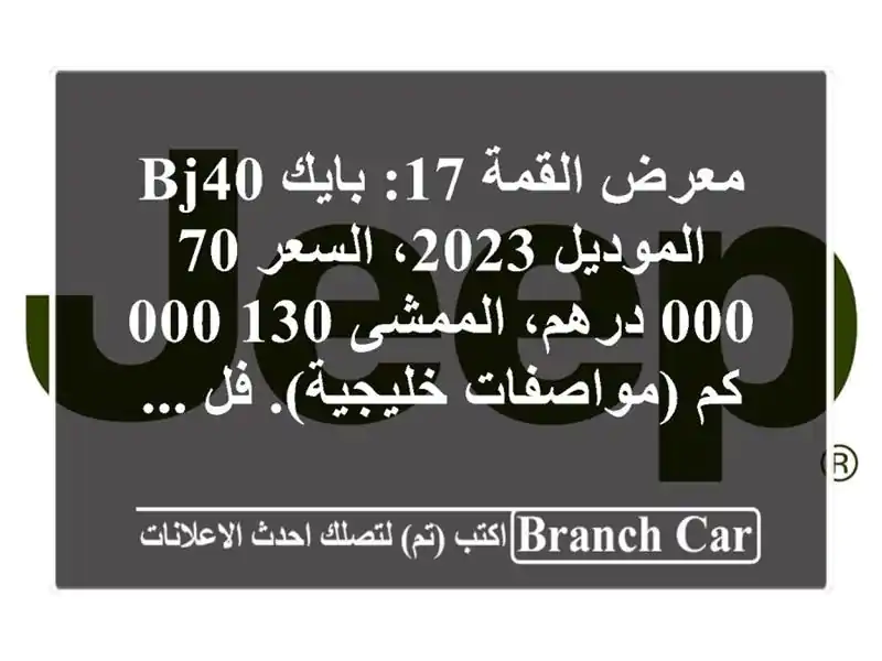 معرض القمة 17: بايك bj40 الموديل 2023، السعر 70,000 درهم، الممشى 130,000 كم (مواصفات خليجية). فل ...