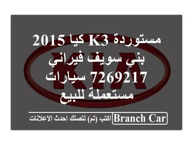 مستوردة K3 كيا 2015 بني سويف‎ فيراني 7269217  سيارات مستعملة للبيع