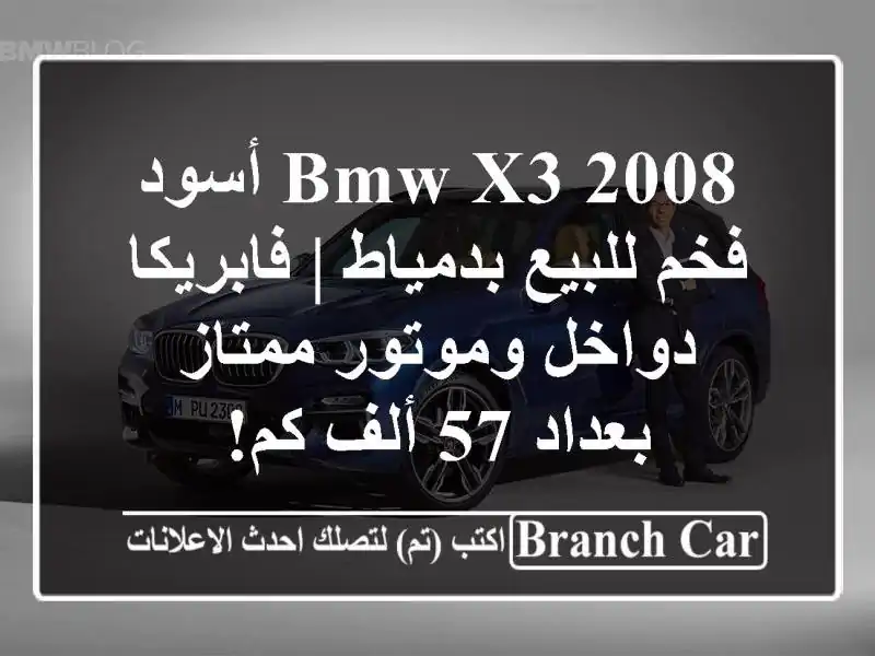 BMW X3 2008 أسود فخم للبيع بدمياط | فابريكا دواخل وموتور ممتاز بعداد 57 ألف كم!