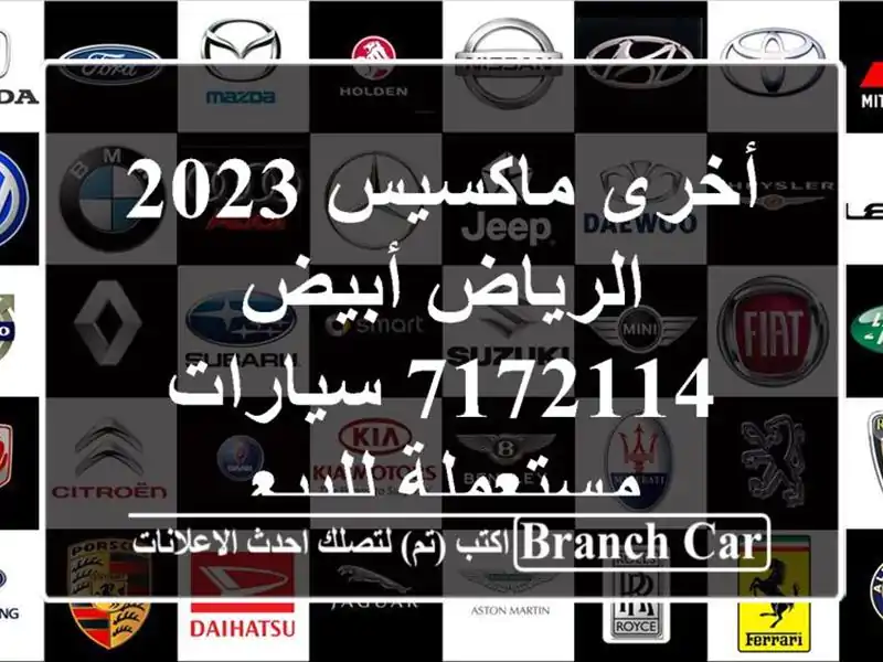 أخرى ماكسيس 2023 الرياض أبيض 7172114  سيارات مستعملة للبيع