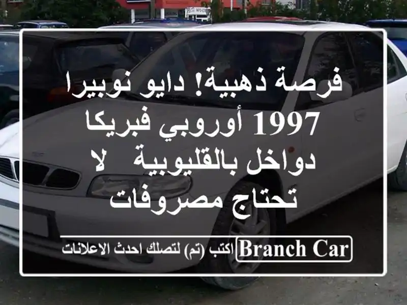 فرصة ذهبية! دايو نوبيرا 1997 أوروبي فبريكا دواخل بالقليوبية - لا تحتاج مصروفات