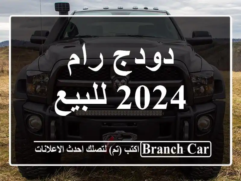 دودج رام 2024 للبيع