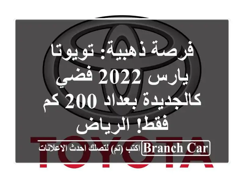 فرصة ذهبية: تويوتا يارس 2022 فضي - كالجديدة بعداد 200 كم فقط! الرياض