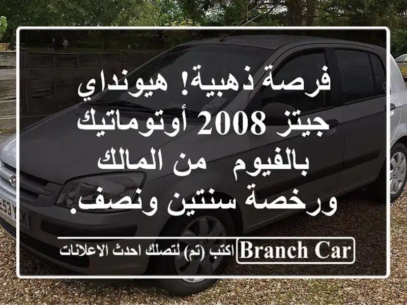 فرصة ذهبية! هيونداي جيتز 2008 أوتوماتيك بالفيوم - من المالك ورخصة سنتين ونصف.