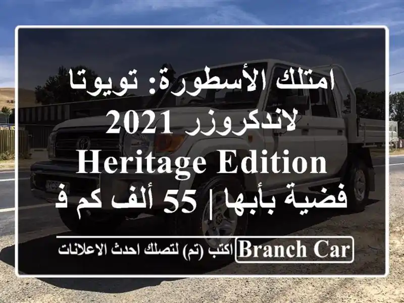 امتلك الأسطورة: تويوتا لاندكروزر 2021 Heritage Edition فضية بأبها | 55 ألف كم فقط!
