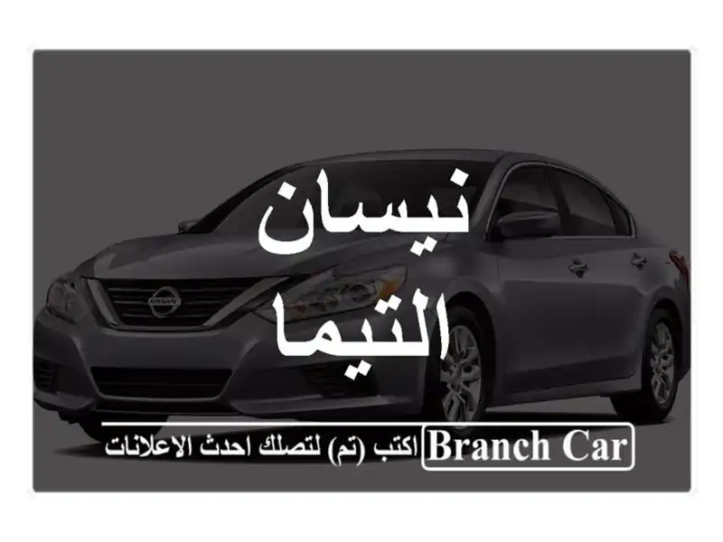 نيسان التيما