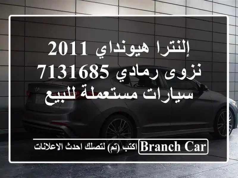 إلنترا هيونداي 2011 نزوى رمادي 7131685  سيارات مستعملة للبيع