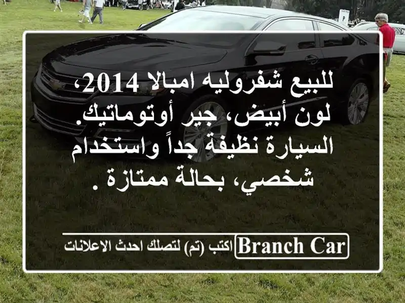 للبيع شفروليه امبالا 2014، لون أبيض، جير أوتوماتيك. السيارة نظيفة جداً واستخدام شخصي، بحالة ممتازة .