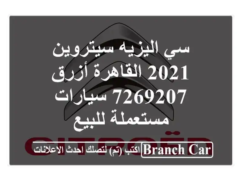 سي اليزيه سيتروين 2021 القاهرة أزرق 7269207  سيارات مستعملة للبيع