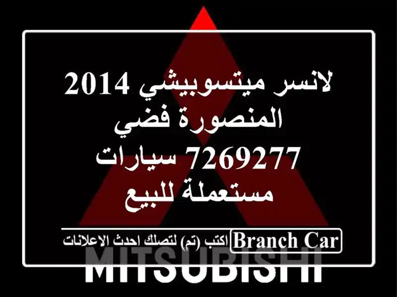 لانسر ميتسوبيشي 2014 المنصورة فضي 7269277  سيارات مستعملة للبيع