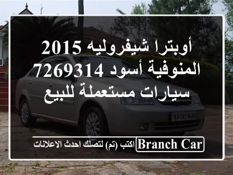 أوبترا شيفروليه 2015 المنوفية أسود 7269314  سيارات مستعملة للبيع