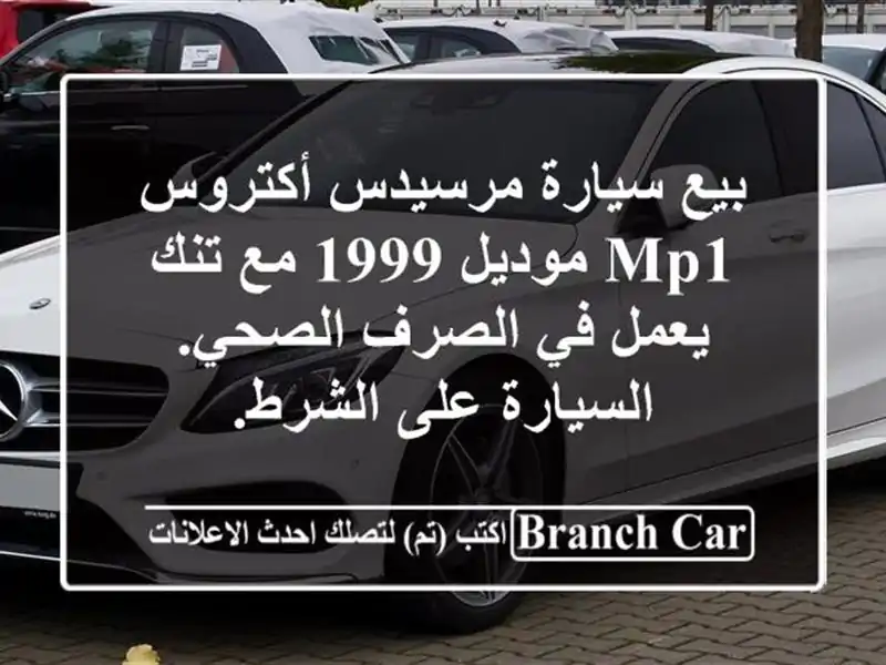 بيع سيارة مرسيدس أكتروس mp1 موديل 1999 مع تنك يعمل في الصرف الصحي. السيارة على الشرط.