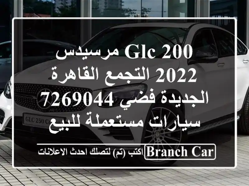 GLC 200 مرسيدس 2022 التجمع  القاهرة الجديدة فضي 7269044  سيارات مستعملة للبيع
