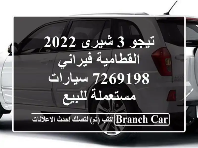تيجو 3 شيرى 2022 القطامية فيراني 7269198  سيارات مستعملة للبيع