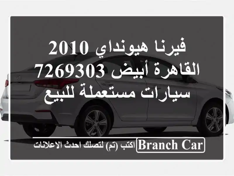 فيرنا هيونداي 2010 القاهرة أبيض 7269303  سيارات مستعملة للبيع