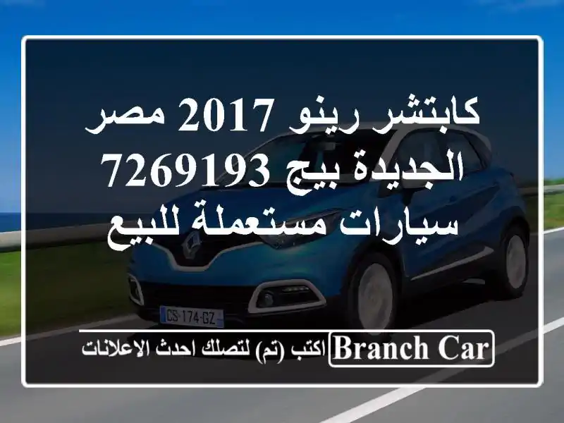 كابتشر رينو 2017 مصر الجديدة بيج 7269193  سيارات مستعملة للبيع