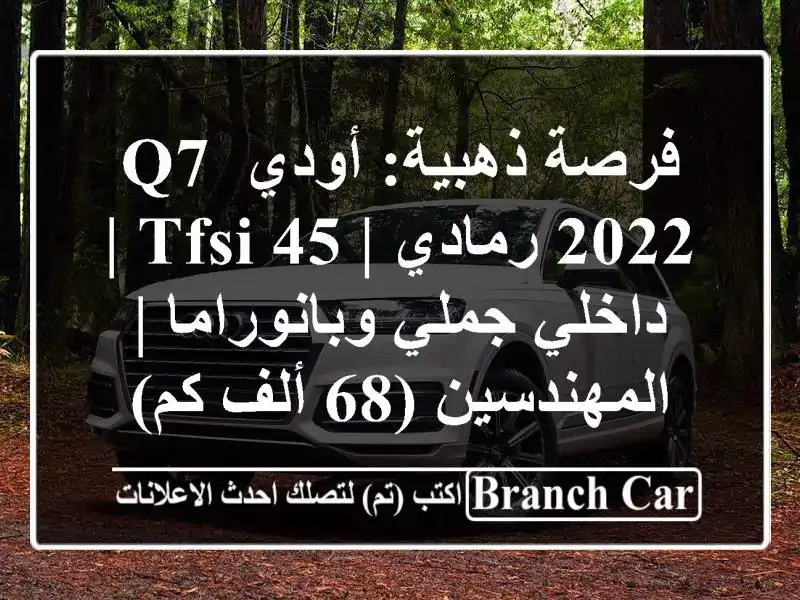 فرصة ذهبية: أودي Q7 2022 رمادي | 45 TFSI | داخلي جملي وبانوراما | المهندسين (68 ألف كم)