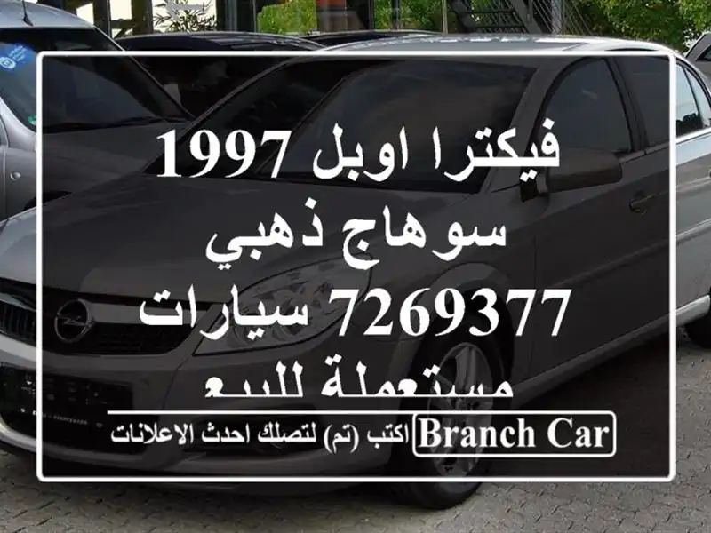 فيكترا اوبل 1997 سوهاج ذهبي 7269377  سيارات مستعملة للبيع