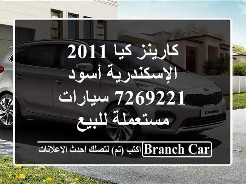 كارينز كيا 2011 الإسكندرية أسود 7269221  سيارات مستعملة للبيع