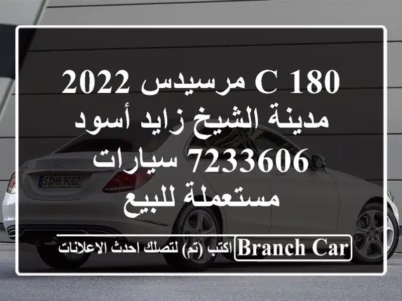 C 180 مرسيدس 2022 مدينة الشيخ زايد أسود 7233606  سيارات مستعملة للبيع