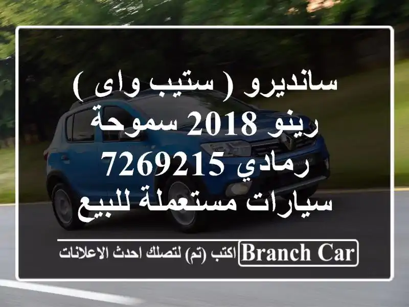 سانديرو ( ستيب واى ) رينو 2018 سموحة رمادي 7269215  سيارات مستعملة للبيع
