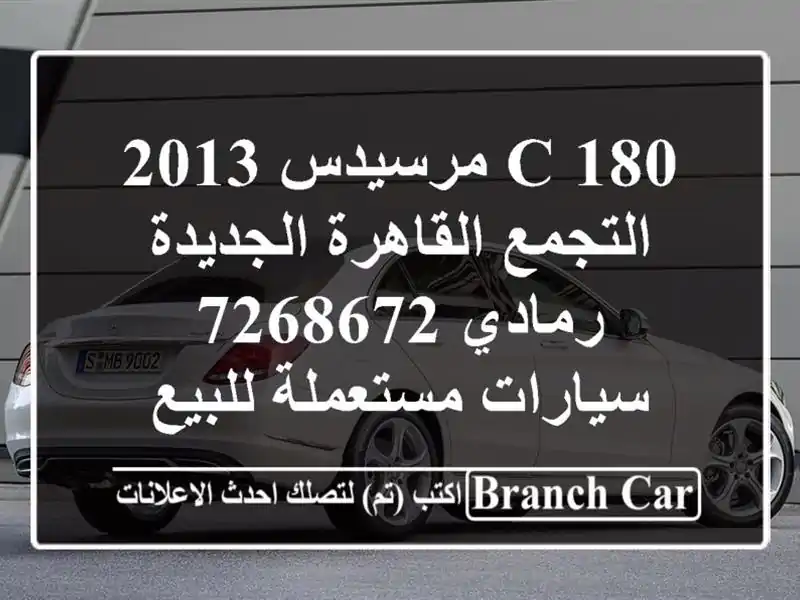 C 180 مرسيدس 2013 التجمع  القاهرة الجديدة رمادي 7268672  سيارات مستعملة للبيع