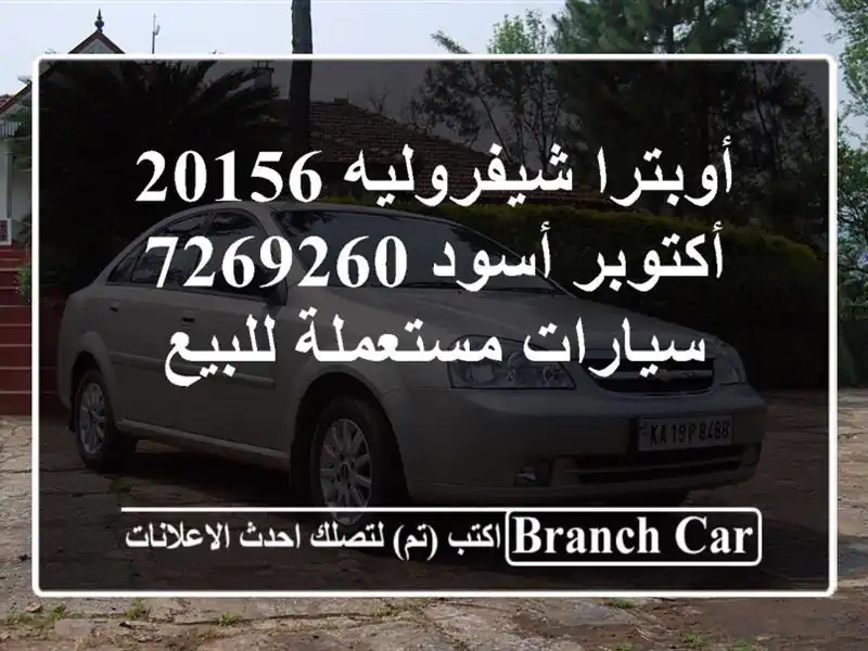 أوبترا شيفروليه 20156 أكتوبر أسود 7269260  سيارات مستعملة للبيع