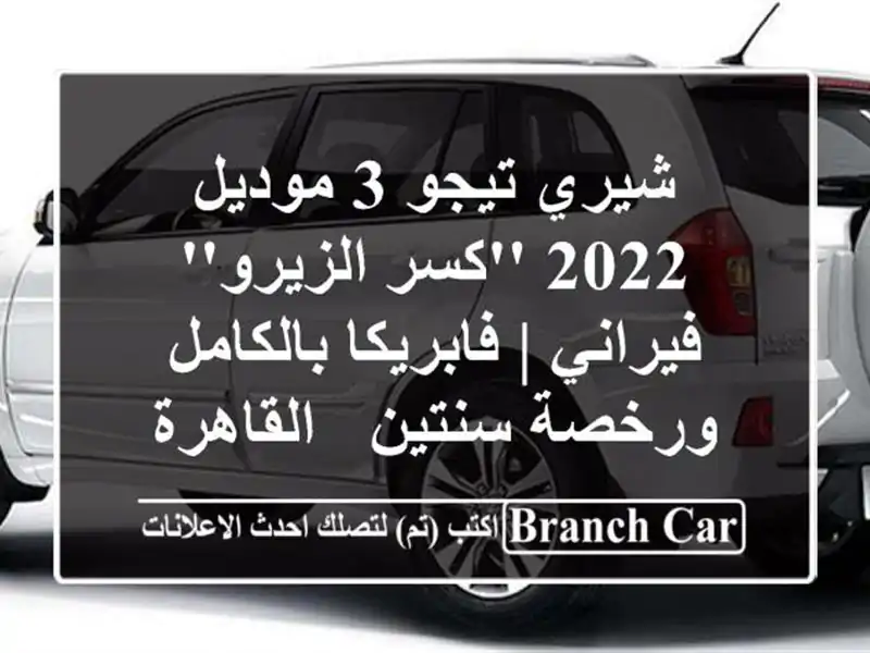 شيري تيجو 3 موديل 2022 'كسر الزيرو' فيراني | فابريكا بالكامل ورخصة سنتين - القاهرة