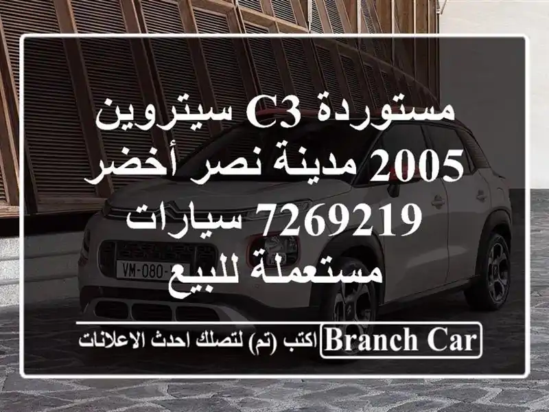 مستوردة C3 سيتروين 2005 مدينة نصر أخضر 7269219  سيارات مستعملة للبيع