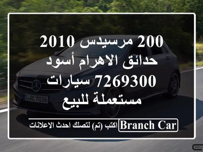 200 مرسيدس 2010 حدائق الاهرام أسود 7269300  سيارات مستعملة للبيع