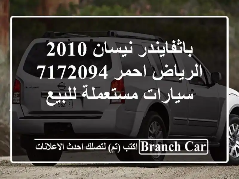 باثفايندر نيسان 2010 الرياض احمر 7172094  سيارات مستعملة للبيع