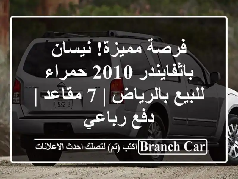فرصة مميزة! نيسان باثفايندر 2010 حمراء للبيع بالرياض | 7 مقاعد | دفع رباعي
