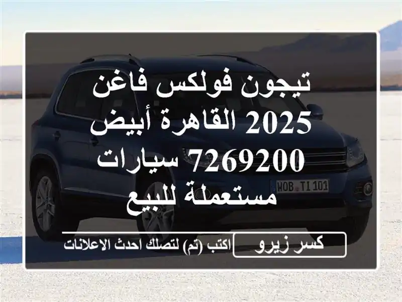 تيجون فولكس فاغن 2025 القاهرة أبيض 7269200  سيارات...