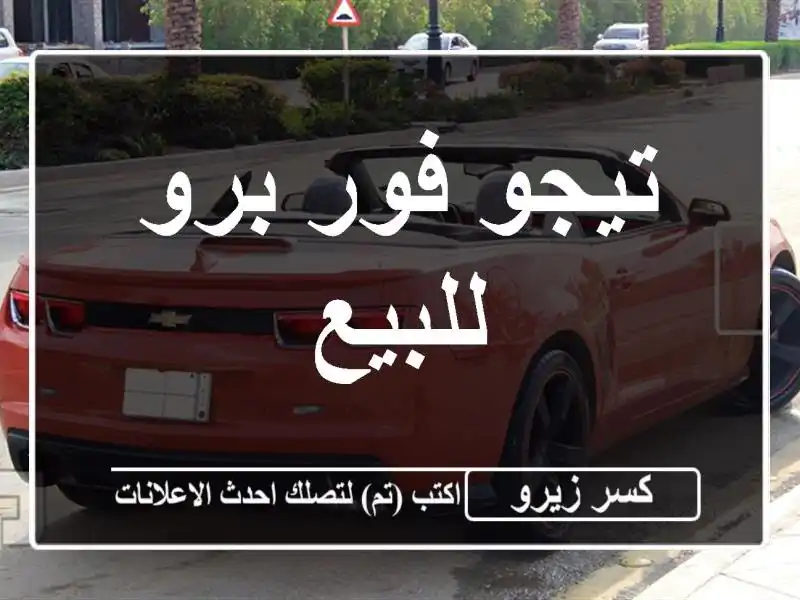 تيجو فور برو للبيع