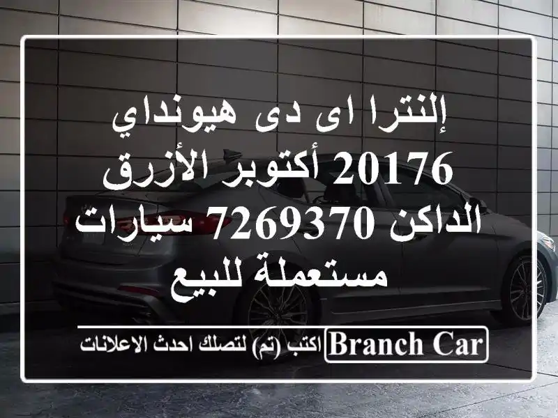 إلنترا اى دى هيونداي 20176 أكتوبر الأزرق الداكن 7269370  سيارات مستعملة للبيع