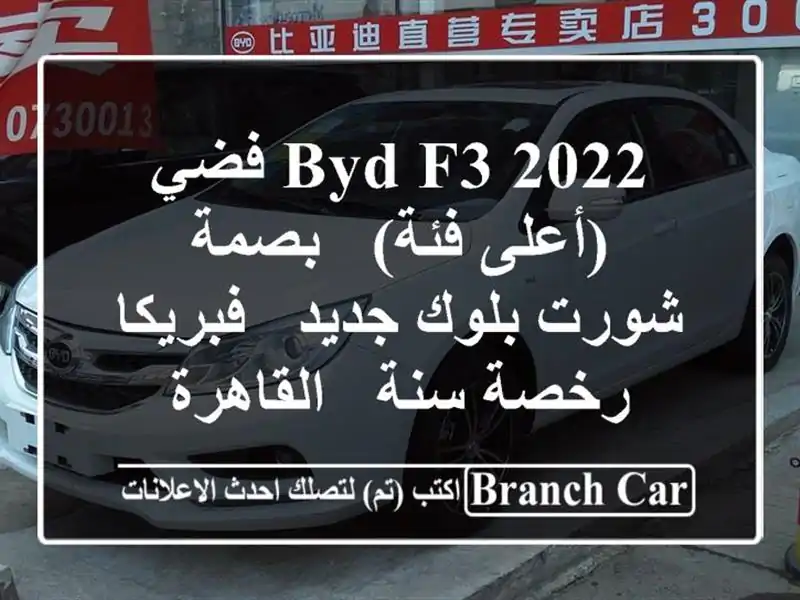 BYD F3 2022 فضي (أعلى فئة) - بصمة - شورت بلوك جديد - فبريكا - رخصة سنة - القاهرة