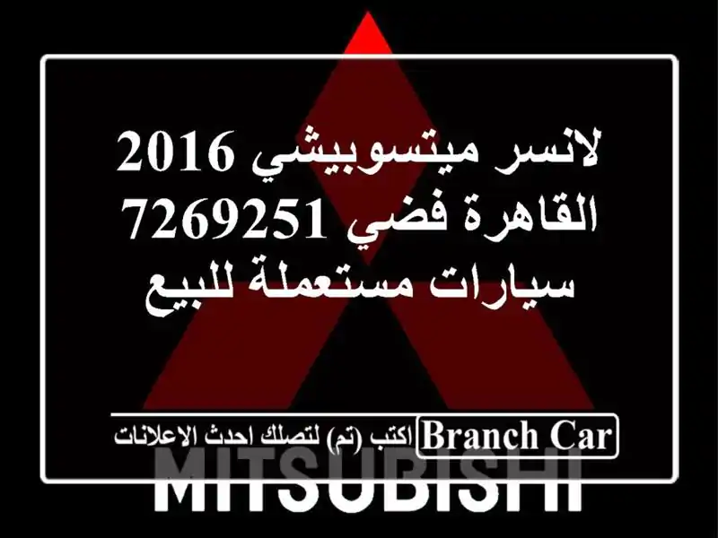 لانسر ميتسوبيشي 2016 القاهرة فضي 7269251  سيارات مستعملة للبيع