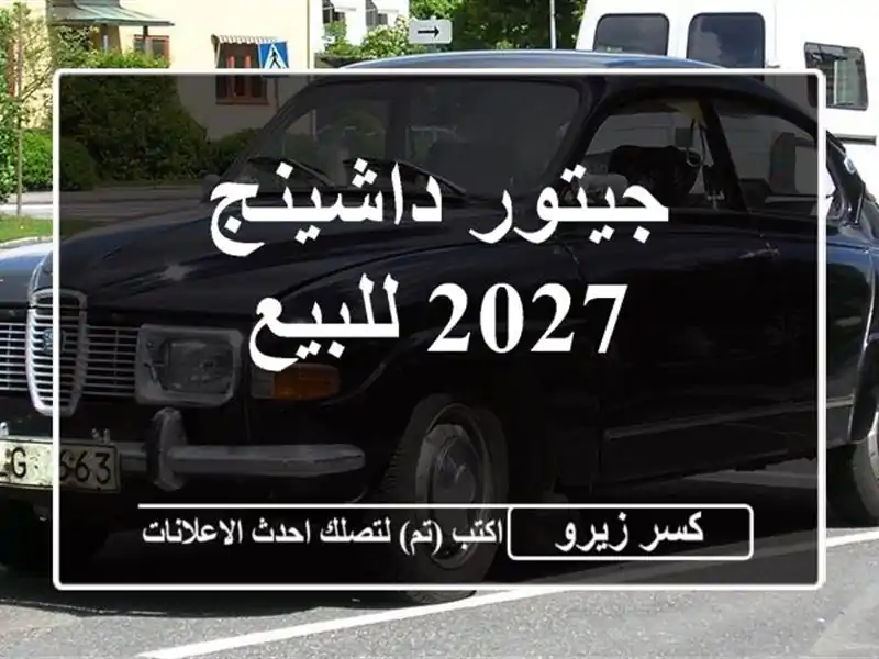 جيتور داشينج 2027 للبيع