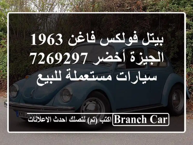 بيتل فولكس فاغن 1963 الجيزة أخضر 7269297  سيارات مستعملة للبيع