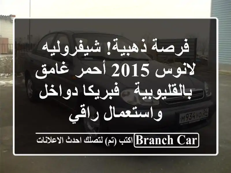 فرصة ذهبية! شيفروليه لانوس 2015 أحمر غامق بالقليوبية - فبريكا دواخل واستعمال راقي