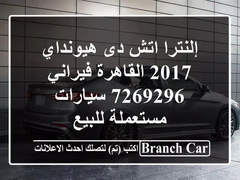 إلنترا اتش دى هيونداي 2017 القاهرة فيراني 7269296  سيارات مستعملة للبيع