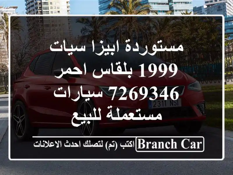 مستوردة ابيزا سيات 1999 بلقاس احمر 7269346  سيارات مستعملة للبيع