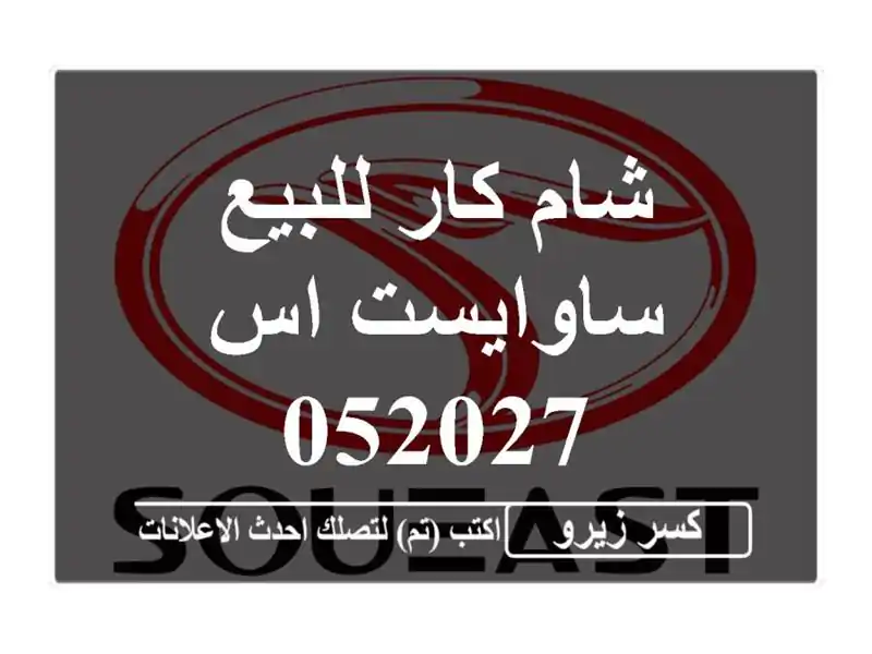 شام كار للبيع ساوايست اس 052027
