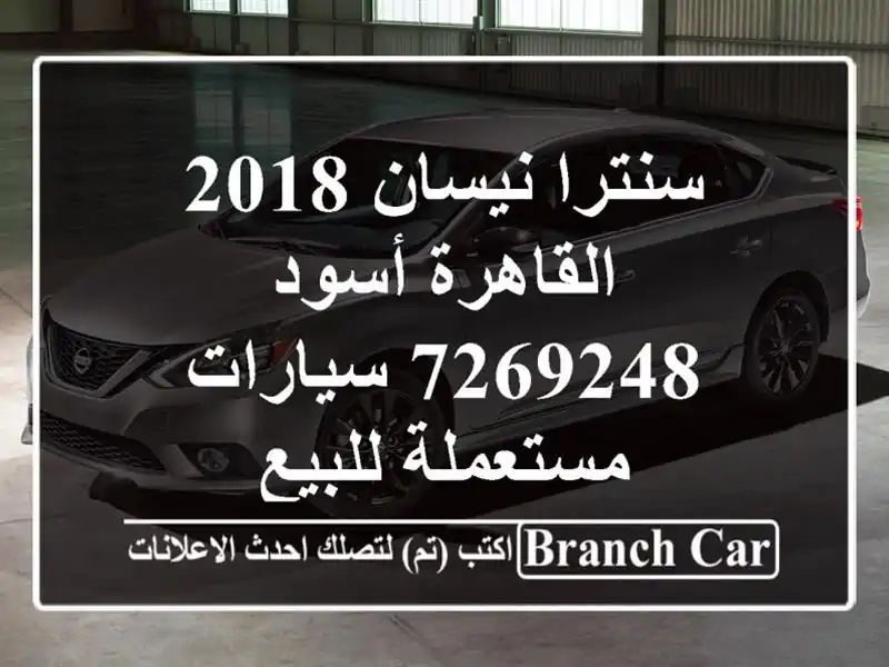 سنترا نيسان 2018 القاهرة أسود 7269248  سيارات مستعملة للبيع